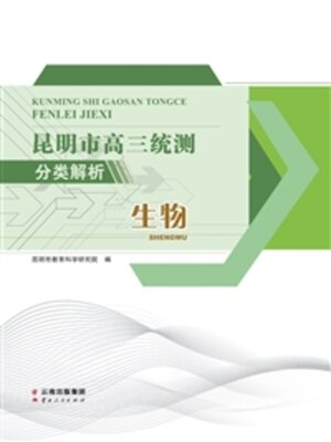 cover image of 昆明市高三统测分类解析·生物